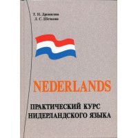 Практический курс нидерландского языка + CD