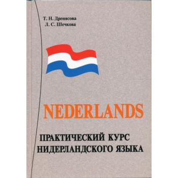 Книга Практический курс нидерландского языка + CD