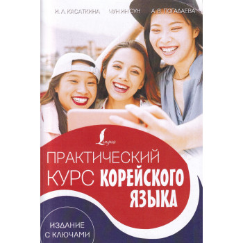 Книга Практичний курс корейської мови. Видання з ключами