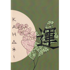 Прописи Кандзи (зелёная)