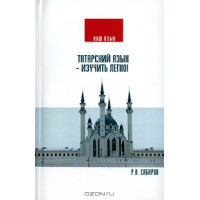 Книга Татарська мова –  вивчити легко! з аудіододатком