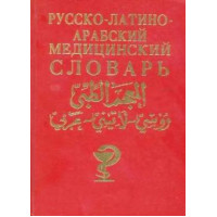 Русско-латино-арабский медицинский словарь