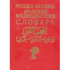 Русско-латино-арабский медицинский словарь