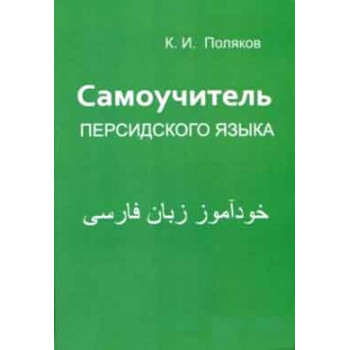 Книга Самоучитель персидского языка
