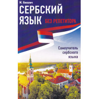 Книга Сербский язык без репетитора. Самоучитель сербского языка