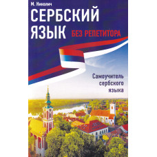 Книга Сербська мова без репетитора. Самовчитель сербської мови
