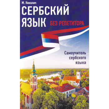 Книга Сербский язык без репетитора. Самоучитель сербского языка