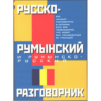 Книга Русско-румынский и румынско-русский разговорник