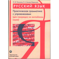 Практическая грамматика русского языка с упражнениями (для говорящих на англ. языке)