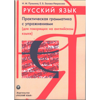 Книга Практическая грамматика русского языка с упражнениями (для говорящих на англ. языке)