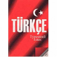 Турецкий язык.  Практический курс 