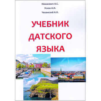 Книга Учебник датского языка
