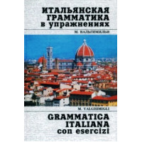 Итальянская грамматика в упражнениях
