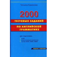 Камянова 2000 тестовых заданий по английской грамматике