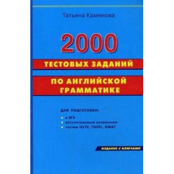 Книга Камянова 2000 тестовых заданий по английской грамматике 