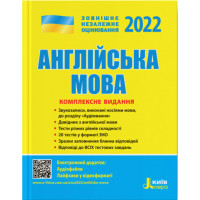 Английский язык Комплексное издание "ЗНО" 2022