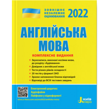 Книга Английский язык Комплексное издание "ЗНО" 2022