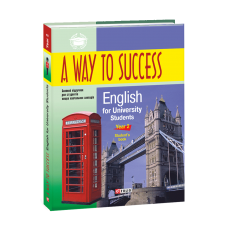 Учебник A Way to Success: English for University Studens. Year 2 (Student’s Book)