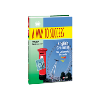 A Way to Success: English Grammar for University Students. Year 1. Student’s Book 3-е издание