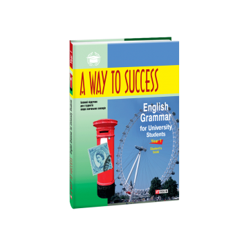 Книга A Way to Success: English Grammar for University Students. Year 1. Student’s Book 3-е издание