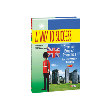 Книга A Way to Success: Practical English Phonetics for University Students. Year 1