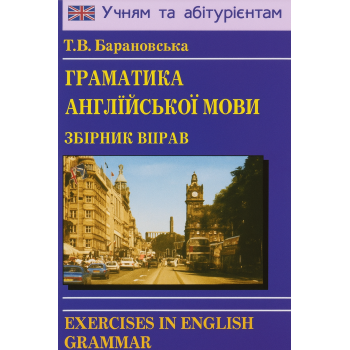 Книга Граматика англійської мови. Збірник вправ (укр.)