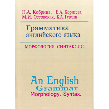 Книга Граматика англійської мови. Морфологія. Синтаксис