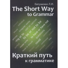 Краткий путь к грамматике. The short way to grammar