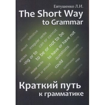 Книга Краткий путь к грамматике. The short way to grammar