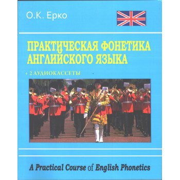 Книга Практическая фонетика английского языка - О.К. Ерко 