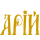 Видавництво АРІЙ