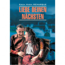  Книга Liebe deinen Nachsten / Возлюби ближнего своего
