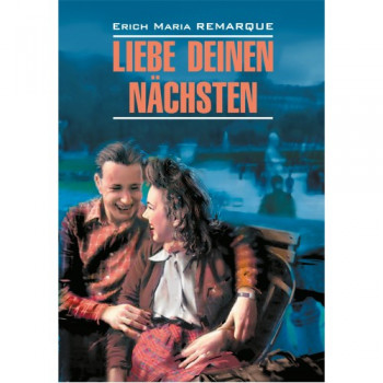  Книга Liebe deinen Nachsten / Возлюби ближнего своего