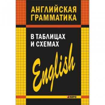 Книга Английская грамматика в таблицах и схемах