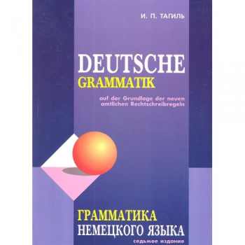 Книга Грамматика немецкого языка  Deutsche Grammatik И. П. Тагиль