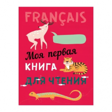 Французский язык. Моя первая книга для чтения с аудиоприложением - О. Пименова