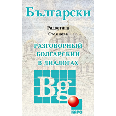  Книга Разговорный болгарский в диалогах с аудиоприложением