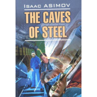 Стальные пещеры  / The Caves of Steel