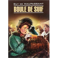 Книга Boule de Suif / Пышка - Ги де Мопассан