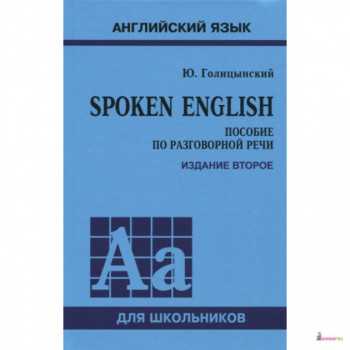 Книга Spoken English. Пособие по разговорной речи (рус.)