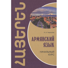 Армянский язык. Начальный курс