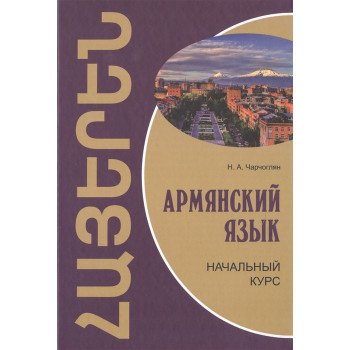 Книга Армянский язык. Начальный курс