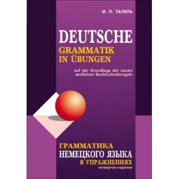 Книга  Иван Тагиль: Грамматика немецкого языка в упражнениях