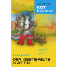 Книга Кот в сапогах / Der Gestiefelte Kater