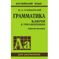 Книга Грамматика. Ключи к упражнениям 8-е издание (рус.)