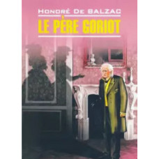 Книга Le père Goriot / Отец Горио - Оноре де Бальзак