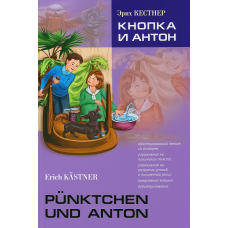 Книга Кнопка и Антон / Pünktchen und Anton с аудиоприложением