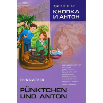 Книга Кнопка та Антон / Pünktchen und Anton з аудіододатком