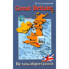 Голицынский Great Britain / Великобритания. Страноведение  (рус.)