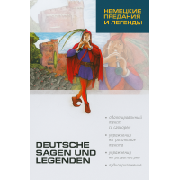 Книга Німецькі перекази та легенди / Deutsche Sagen und Legenden з аудіододатком